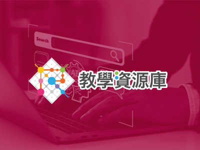 教學資源庫