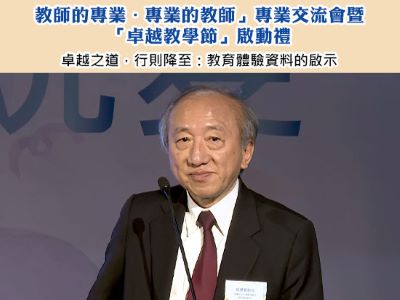 「教師的專業．專業的教師」專業交流會暨「卓越教學節」啟動禮：卓越之道，行則降至：教育體驗資料的啟示