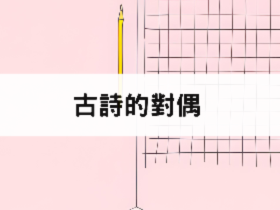古詩的對偶