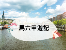 閱讀理解—馬六甲遊記（中級）