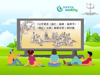 「以文會友《論仁、論孝、論君子》、《禮記‧大學》教學分析」研討會