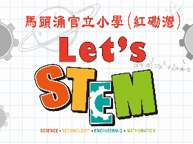 Let's STEM 推行校本STEM教育計劃 Let's STEM 推行校本STEM教育計劃