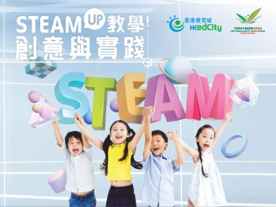 【教師持續專業發展系列】STEAM Up教學！創意與實踐