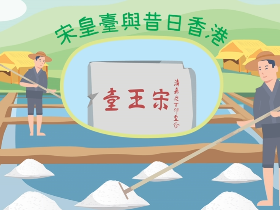 「宋皇臺與昔日香港」有聲故事繪本