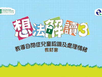 「想法解讀 III: 教導自閉症兒童認識及處理情緒」教材套 (2012)