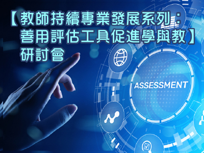教師持續專業發展系列︰善用評估工具促進學與教研討會