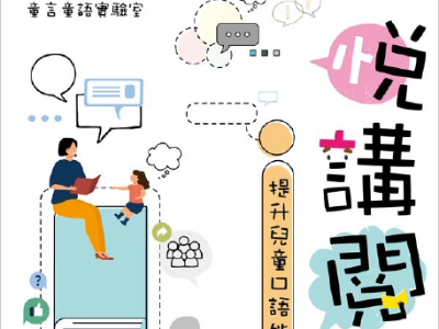 悅講閱易:提升幼稚園高班學童口語能力計劃