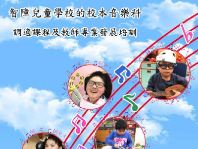 智障兒童學校的校本音樂科調適課程及教師專業發展培訓（初組）