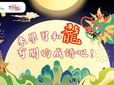 成語︰龍的成語（高）