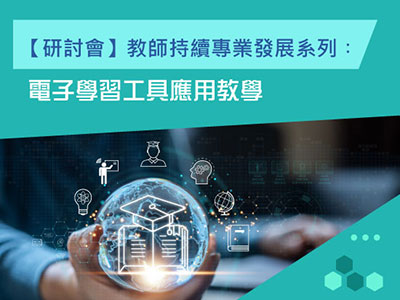 教師持續專業發展系列︰電子學習工具應用教學研討會