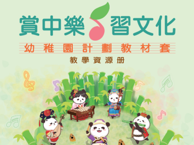 「賞中樂、習文化」幼稚園計劃 「賞中樂、習文化」幼稚園計劃