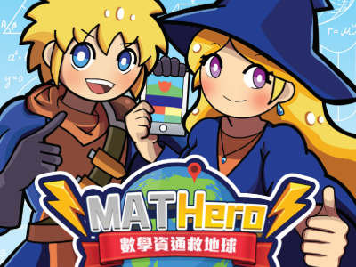 數學資通救地球 數學資通救地球