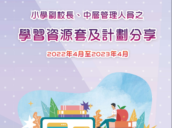 小學副校長及中層管理人員的領導能力系統培訓計劃 小學副校長及中層管理人員的領導能力系統培訓計劃