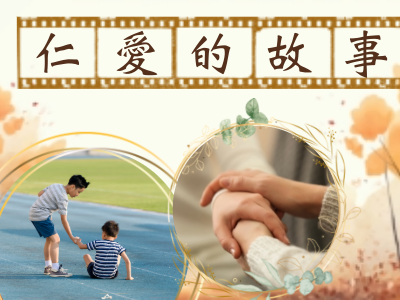 閲讀理解:仁愛的故事(中級) 閲讀理解:仁愛的故事(中級)