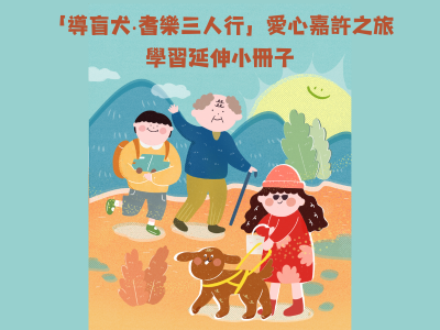 導盲犬 ‧ 耆樂三人行愛心嘉許之旅 學習延伸小冊子