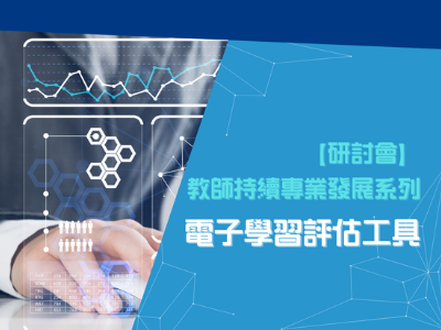 Seminar on Teacher CPD Series: Applying eAssessment Tools