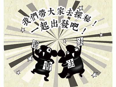 「中華文化 玩+學」書法學習網頁 「中華文化 玩+學」書法學習網頁