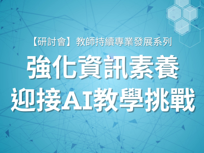 教師持續專業發展系列：強化資訊素養 迎接AI教學挑戰