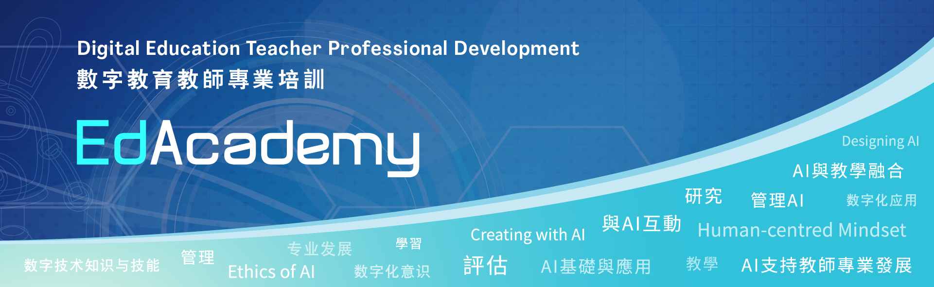 數字教育教師專業培訓——EdAcademy