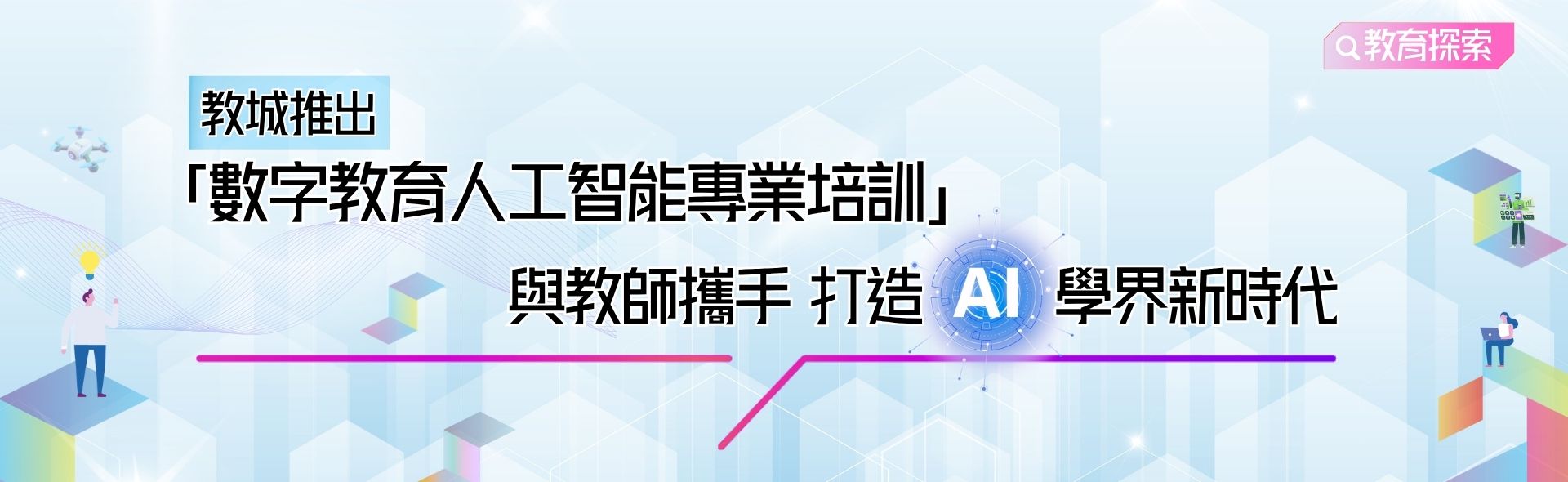 數字教育人工智能專業培訓