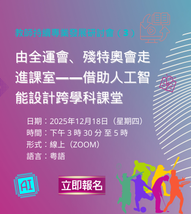 教師持續專業發展系列： 由全運會、殘特奧會走進課室——借助人工智能設計跨學科課堂