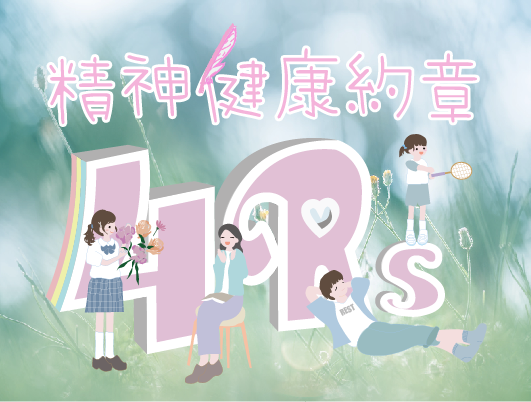 《4Rs精神健康約章》 《4Rs精神健康約章》