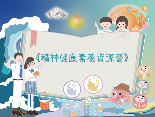《精神健康素養資源套》 《精神健康素養資源套》